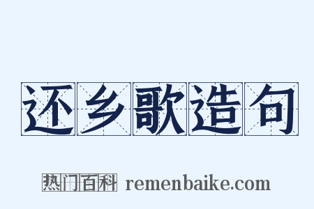 还乡歌造句是什么意思的图片